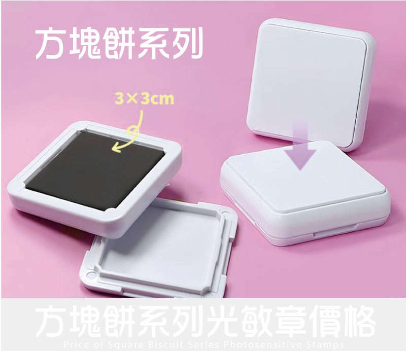 方塊餅外殼文創光敏章型號印面/價格